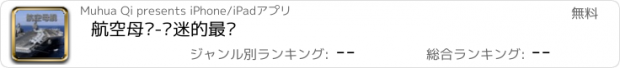 おすすめアプリ 航空母舰-军迷的最爱