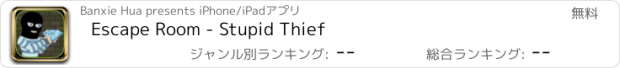 おすすめアプリ Escape Room - Stupid Thief