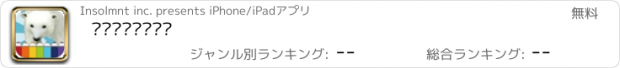 おすすめアプリ 보호동물색칠하기