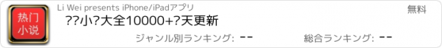 おすすめアプリ 热门小说大全10000+每天更新