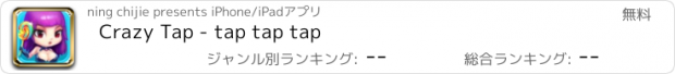 おすすめアプリ Crazy Tap - tap tap tap