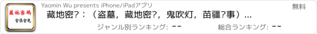 おすすめアプリ 藏地密码：（盗墓，藏地密码，鬼吹灯，苗疆蛊事）全集全免