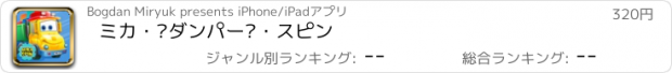 おすすめアプリ ミカ・«ダンパー»・スピン