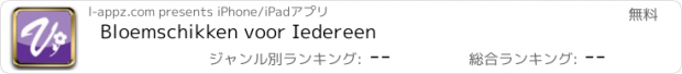 おすすめアプリ Bloemschikken voor Iedereen