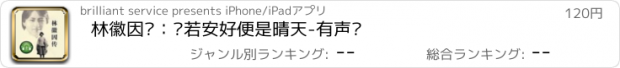 おすすめアプリ 林徽因传：你若安好便是晴天-有声书