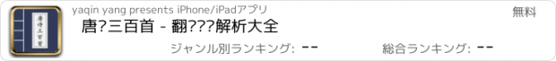 おすすめアプリ 唐诗三百首 - 翻译鉴赏解析大全