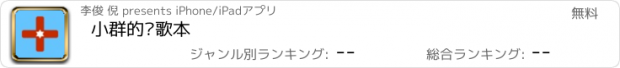 おすすめアプリ 小群的诗歌本