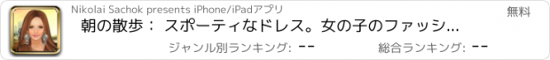 おすすめアプリ 朝の散歩： スポーティなドレス。女の子のファッションのラインのサガ。