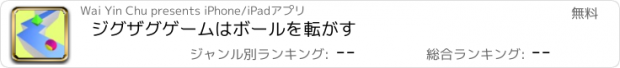 おすすめアプリ ジグザグゲームはボールを転がす