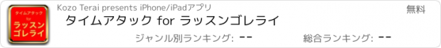 おすすめアプリ タイムアタック for ラッスンゴレライ