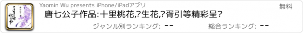 おすすめアプリ 唐七公子作品:十里桃花,两生花,华胥引等精彩呈现