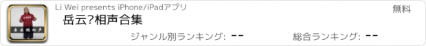 おすすめアプリ 岳云鹏相声合集