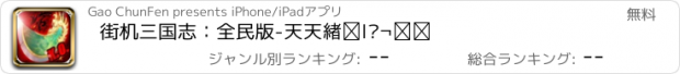 おすすめアプリ 街机三国志：全民版-天天炫斗三国