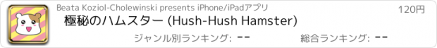 おすすめアプリ 極秘のハムスター (Hush-Hush Hamster)