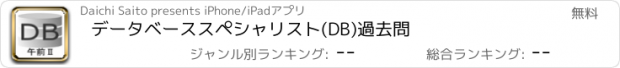 おすすめアプリ データベーススペシャリスト(DB)過去問