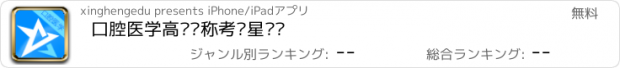 おすすめアプリ 口腔医学高级职称考试星题库