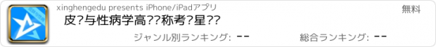 おすすめアプリ 皮肤与性病学高级职称考试星题库