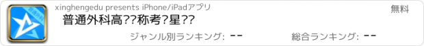 おすすめアプリ 普通外科高级职称考试星题库