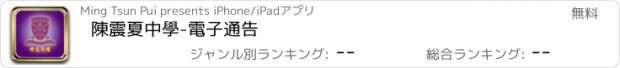 おすすめアプリ 陳震夏中學-電子通告