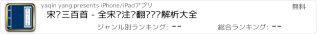 おすすめアプリ 宋词三百首 - 全宋词注释翻译鉴赏解析大全