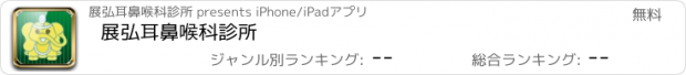 おすすめアプリ 展弘耳鼻喉科診所