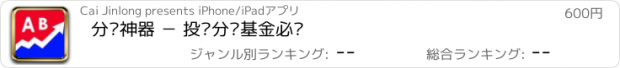 おすすめアプリ 分级神器 － 投资分级基金必备