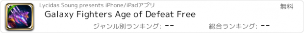 おすすめアプリ Galaxy Fighters Age of Defeat Free