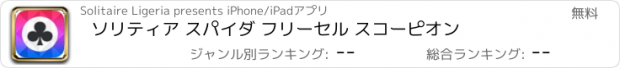 おすすめアプリ ソリティア スパイダ フリーセル スコーピオン