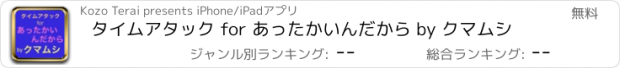 おすすめアプリ タイムアタック for あったかいんだから by クマムシ