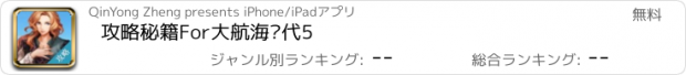 おすすめアプリ 攻略秘籍For大航海时代5