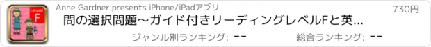 おすすめアプリ 問の選択問題〜ガイド付きリーディングレベルFと英語読解パッセージ