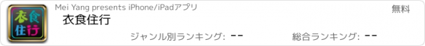 おすすめアプリ 衣食住行