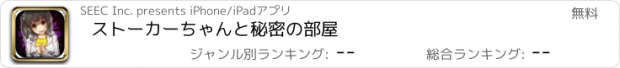 おすすめアプリ ストーカーちゃんと秘密の部屋