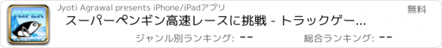 おすすめアプリ スーパーペンギン高速レースに挑戦 - トラックゲームレーシングレースアプリ車バイクの無料運転2dxモンスター大型f1リアルドリフト