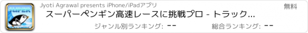 おすすめアプリ スーパーペンギン高速レースに挑戦プロ - トラックゲームレーシングレースアプリ車バイクの無料運転2dxモンスター大型f1リアルドリフト