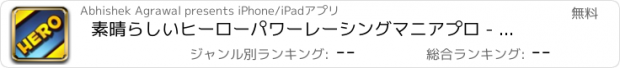 おすすめアプリ 素晴らしいヒーローパワーレーシングマニアプロ - クールな仮想ストリートレース