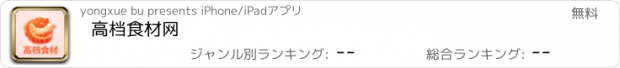 おすすめアプリ 高档食材网