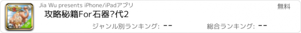 おすすめアプリ 攻略秘籍For石器时代2