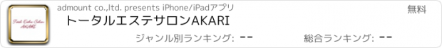 おすすめアプリ トータルエステサロンAKARI