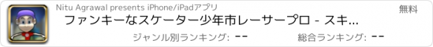 おすすめアプリ ファンキーなスケーター少年市レーサープロ - スキージャンプテンプルラ2ウィドナー裏技ホッピングフリーニングペアブイスターズワール