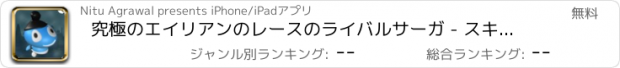 おすすめアプリ 究極のエイリアンのレースのライバルサーガ - スキージャンプテンプルラ2ウィドナー裏技ホッピングフリーニングペアブイスターズワール