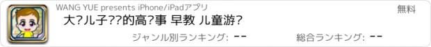 おすすめアプリ 大头儿子烦恼的高兴事 早教 儿童游戏