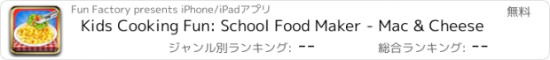 おすすめアプリ Kids Cooking Fun: School Food Maker - Mac & Cheese