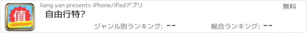 おすすめアプリ 自由行特卖