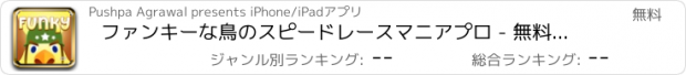 おすすめアプリ ファンキーな鳥のスピードレースマニアプロ - 無料アプリゲームオセロスマホオススメ最新野球メダル花札ボード着せ替えアンパンマン