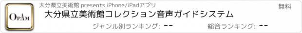 おすすめアプリ 大分県立美術館コレクション音声ガイドシステム