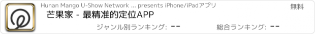 おすすめアプリ 芒果家 - 最精准的定位APP