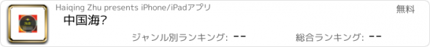 おすすめアプリ 中国海农