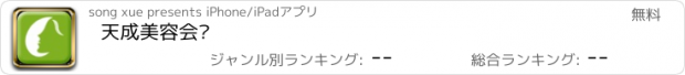 おすすめアプリ 天成美容会馆