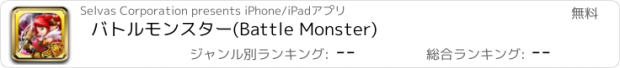 おすすめアプリ バトルモンスター(Battle Monster)